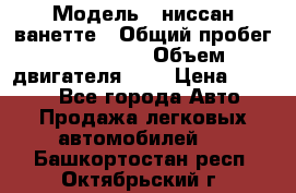  › Модель ­ ниссан-ванетте › Общий пробег ­ 120 000 › Объем двигателя ­ 2 › Цена ­ 2 000 - Все города Авто » Продажа легковых автомобилей   . Башкортостан респ.,Октябрьский г.